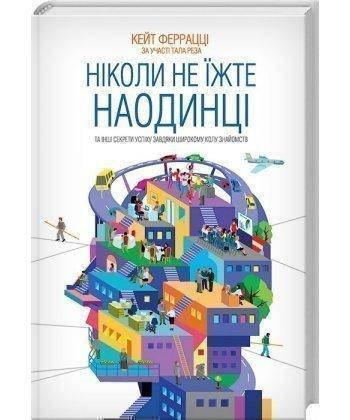 

Книга Ніколи не їжте наодинці. Автор - Кейт Феррацци (КСД)