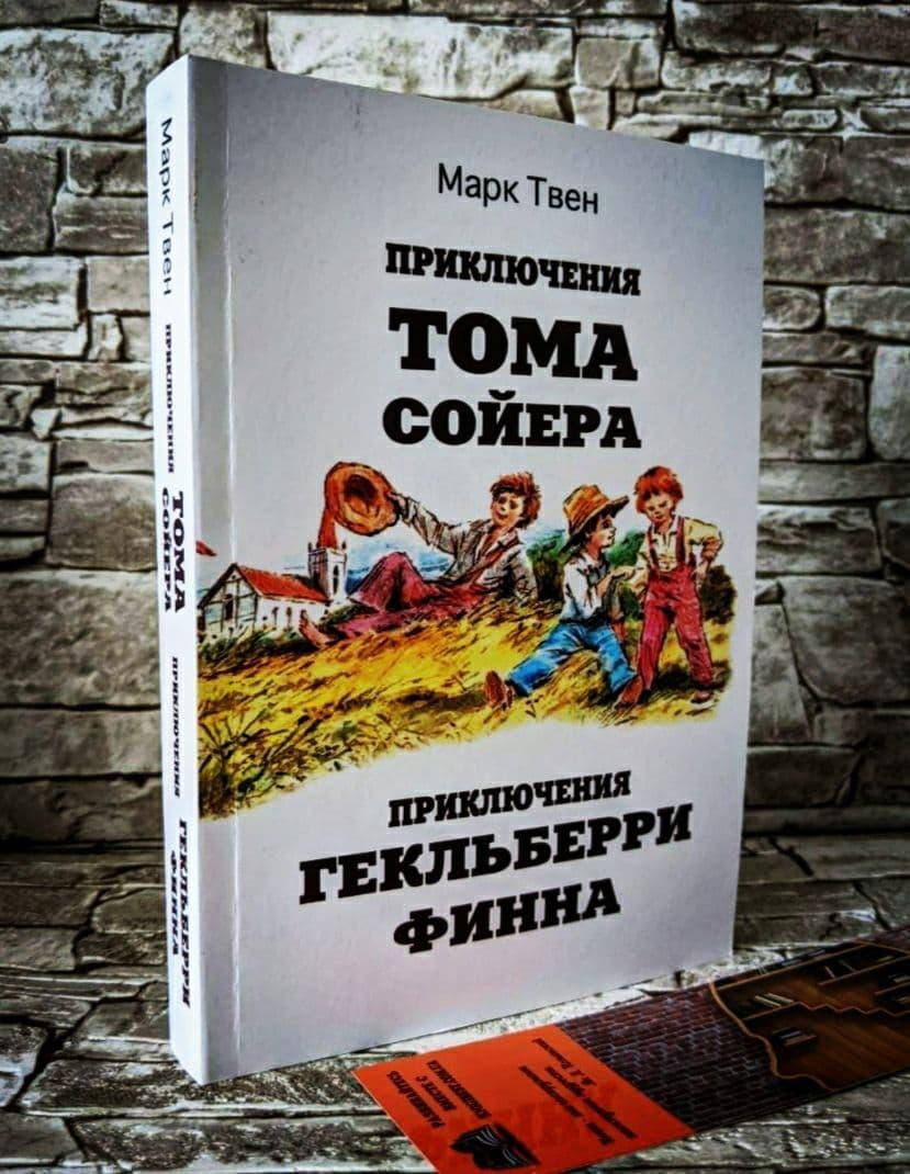 

Книга "Приключения Тома Сойера"и "Приключения Гекльберри Финна" Марк Твен