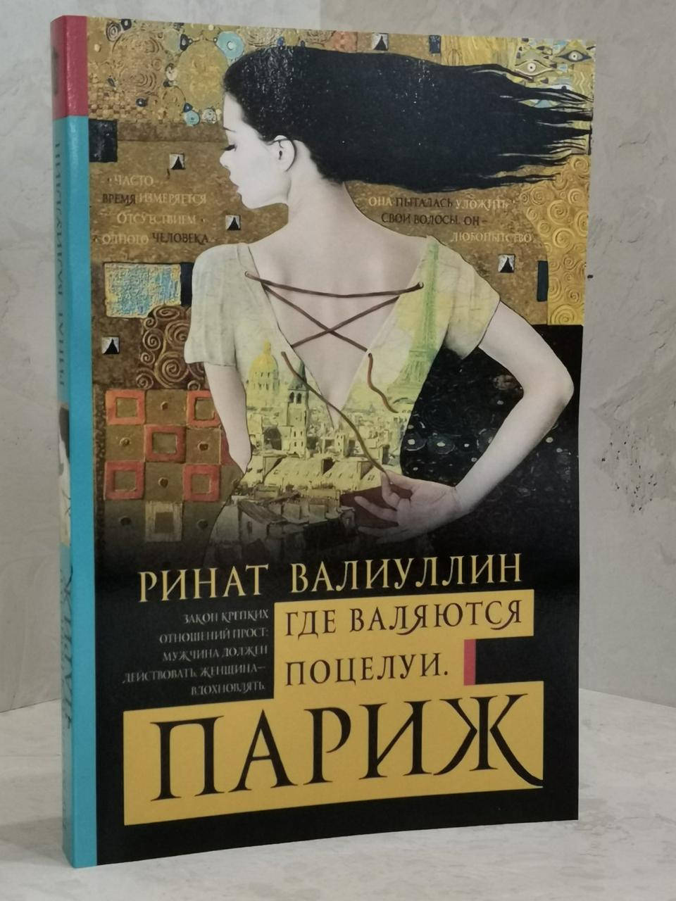 

Книга "Где валяются поцелуи. Париж" Ринат Валиуллин