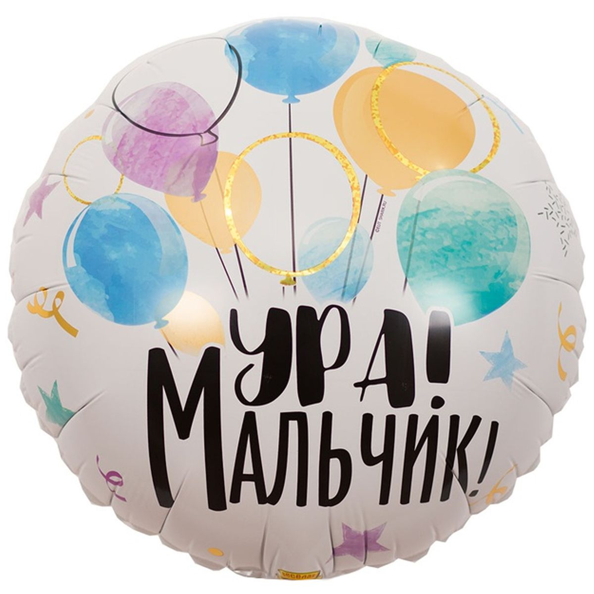 

Фольгированный шарик КНР 18" Круг Ура! Мальчик!, Разные цвета