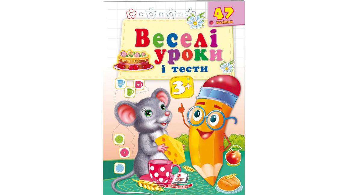 

Веселі уроки і тести 3+.Мишеня