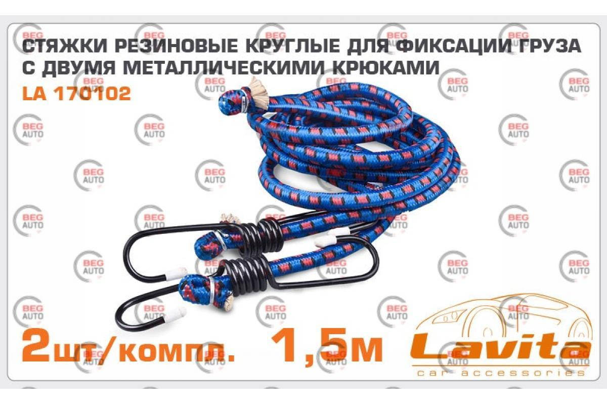 

Резинка стяжная для багажа 150 см 2 шт Lavita