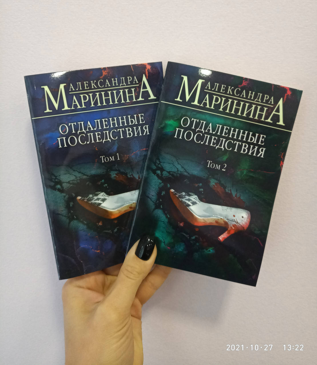 

Маринина Отдаленные последствия 2 тома