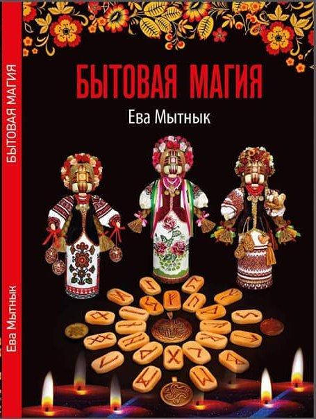 

Бытовая Магия. Ева Мытнык
