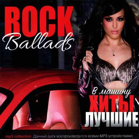 

Rock Ballads – Лучшие хиты в машину [CD/mp3]
