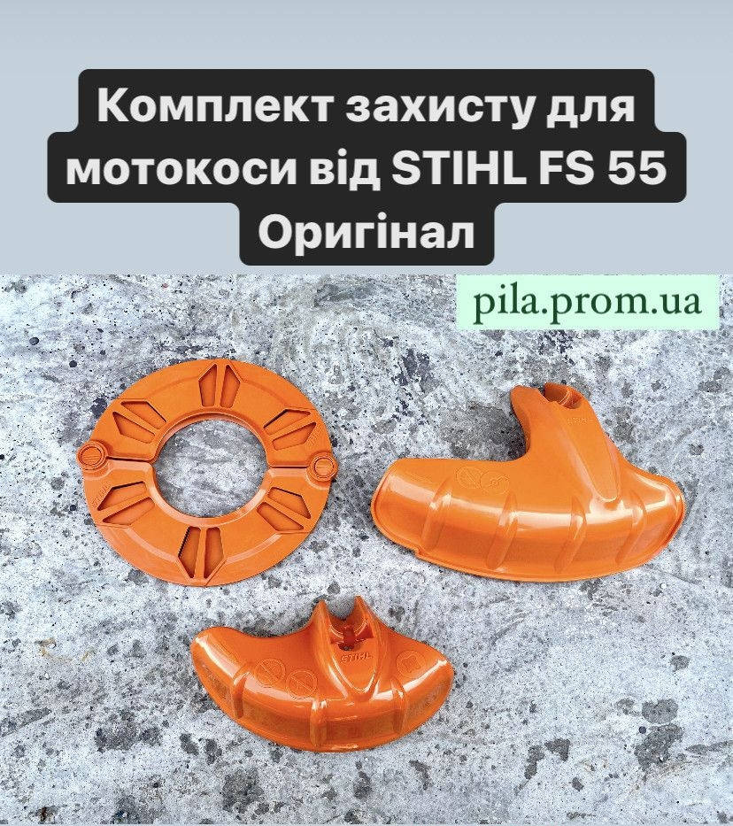 

Кожухи + чехол ОРИГИНАЛ для мотокосы Stihl FS 55