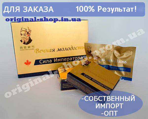 

Сила Императора "Вечная молодость", средство для потенции, (8 капсул), возбудитель для мужчин