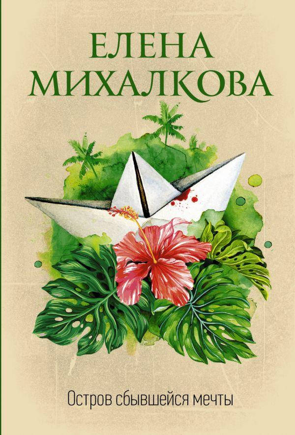 

Остров сбывшейся мечты. Михалкова Елена Ивановна