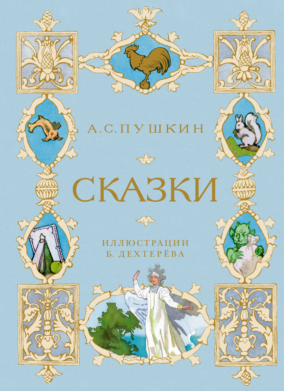 

Книга Сказки (иллюстрации Бориса Дехтерёва). Автор - Александр Пушкин (SALE)