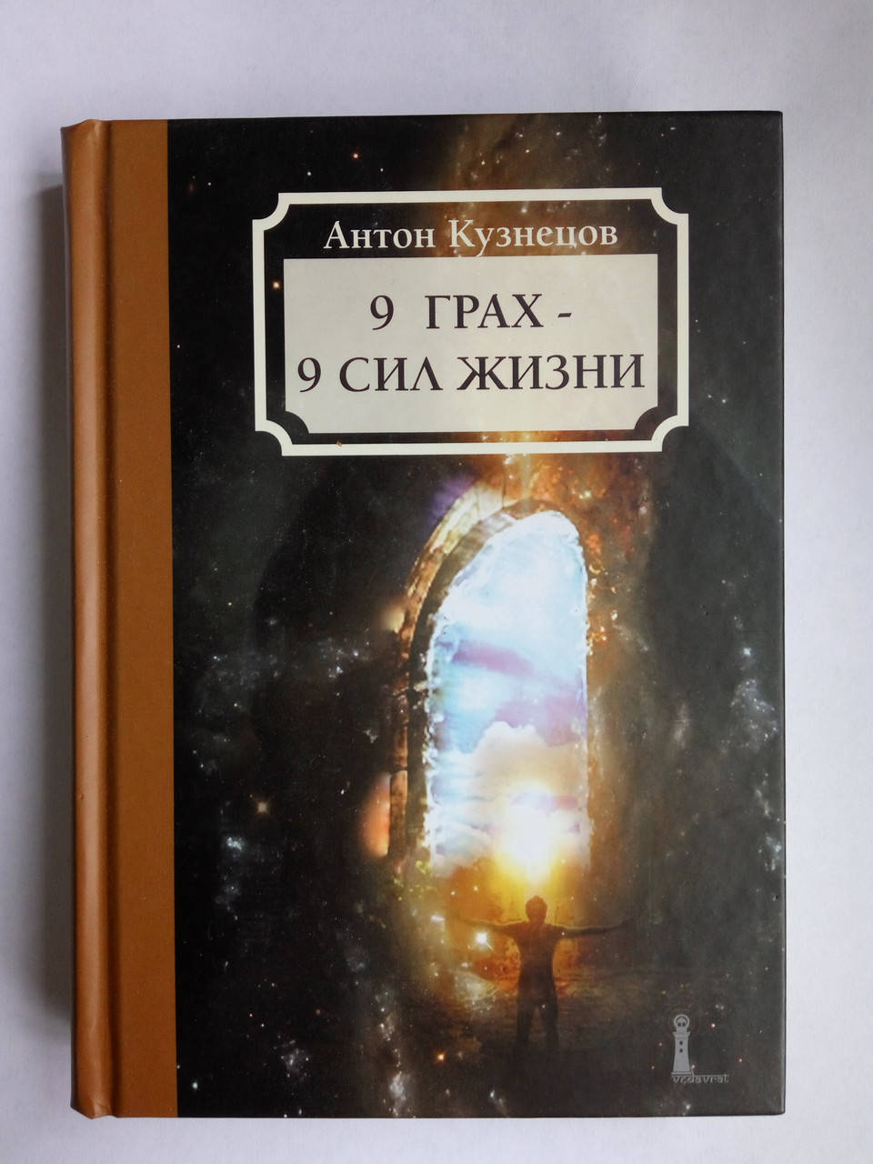 

Книга 9 грах - 9 сил жизни, Антон Кузнецов