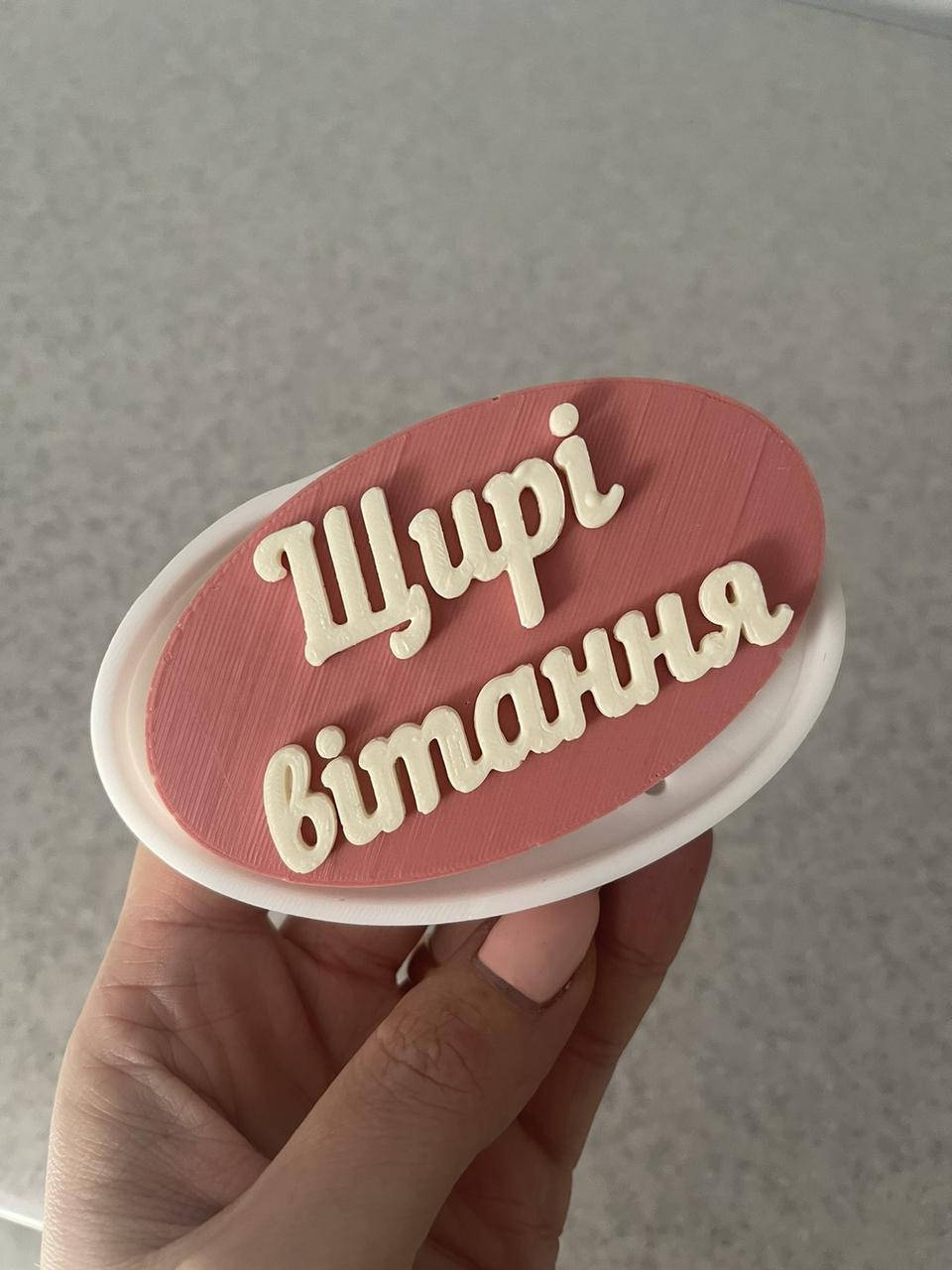 

ЭКСКЛЮЗИВ! Силиконовый авторский Молд для шоколада и мастики и др "Рамочка Щирi вiтання на УКР"