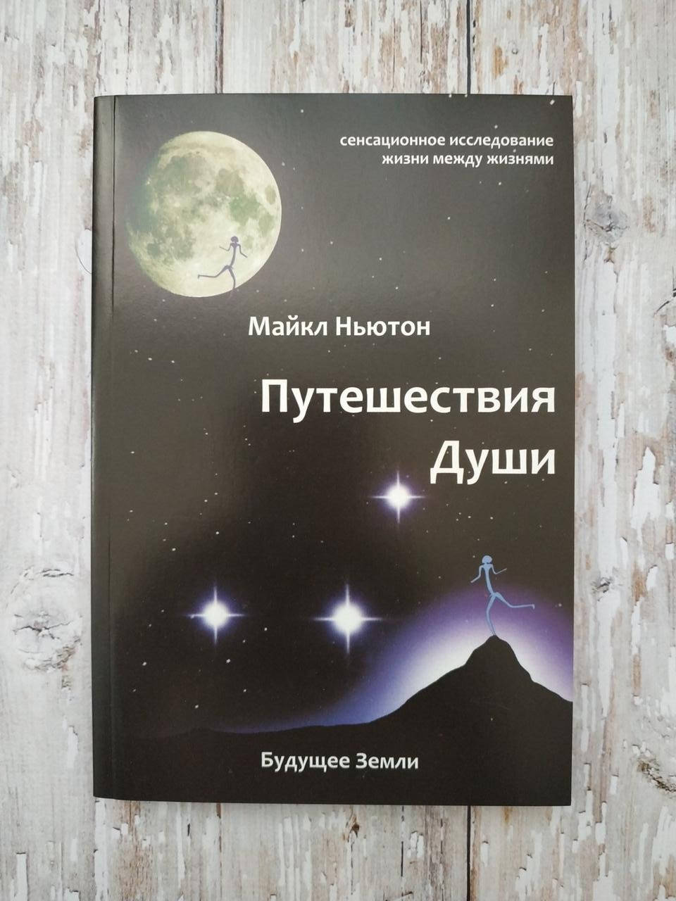 

Путешествия души. Майкл Ньютон