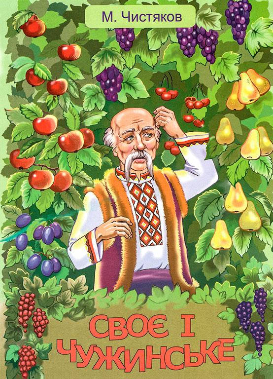 

СвоЄ і чужинське (сказка-раскраска)