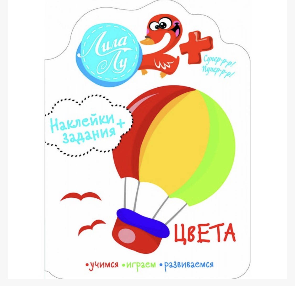 

Издательство Стрекоза Наклейки для малышей Лила Лу 2+ Цвета