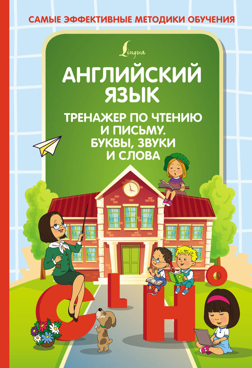 

Английский язык. Тренажер по чтению и письму. Буквы, звуки и слова