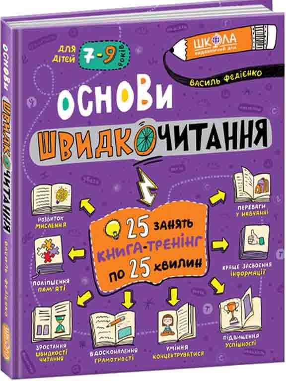 

Основи швидкочитання