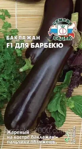 

Семена Баклажан Для барбекю F1 0,2 грамма Седек