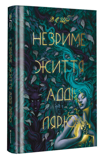 

Незриме життя Адді Лярю