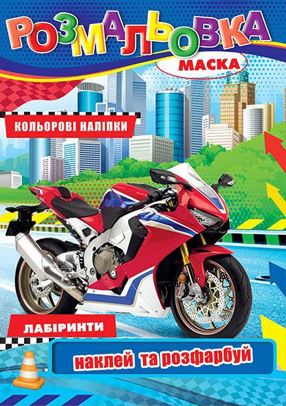 

Раскраска детская "Мотоциклы" | А4 12 листов + 12 наклеек + маска | издательство Колибри РБ