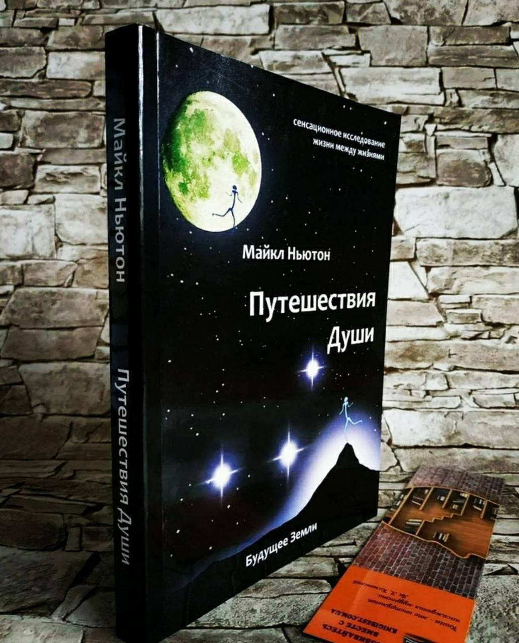 

Книга "Путешествия души" Жизнь между жизнями Майкл Ньютон