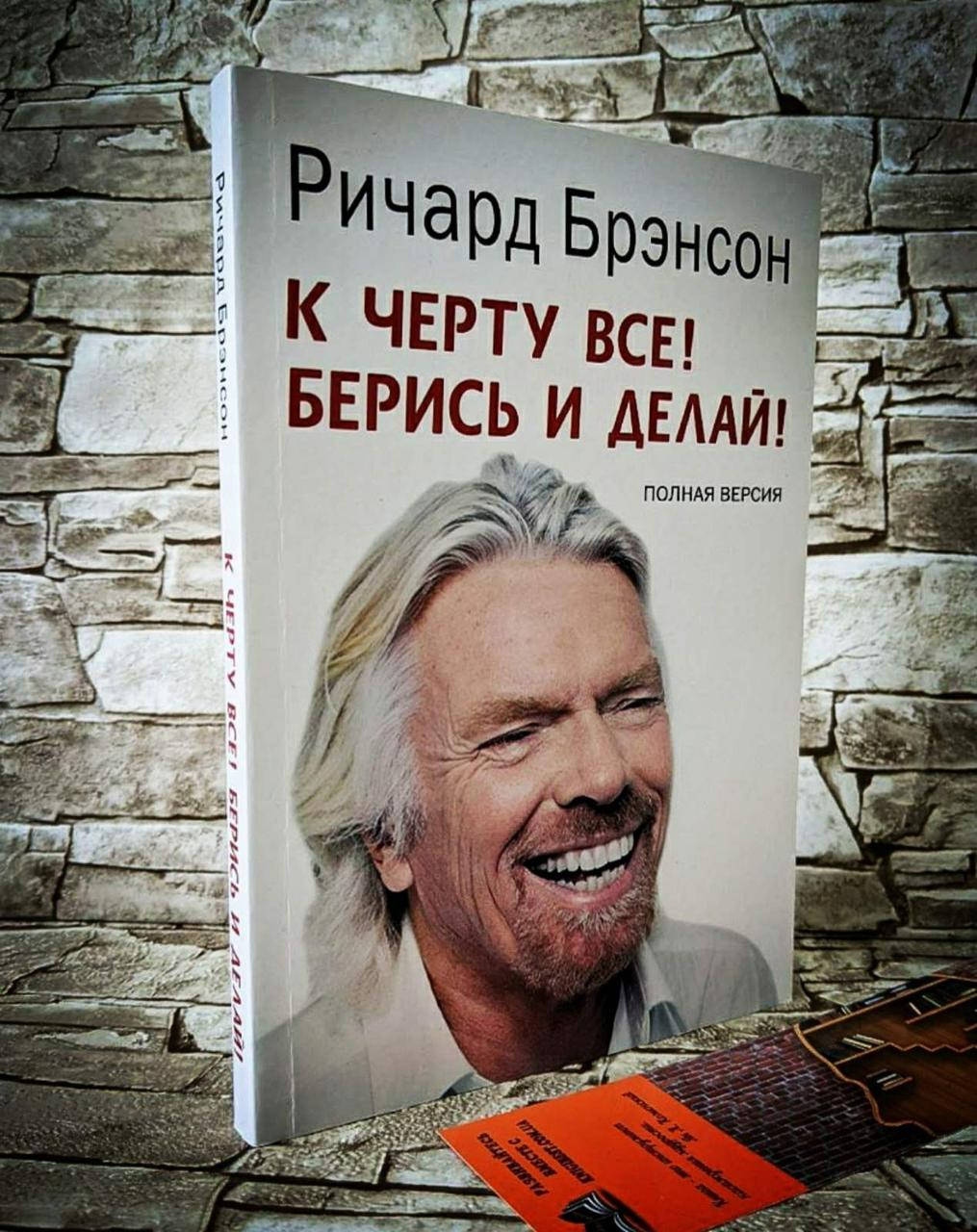 

Книга "К черту все! Берись и делай" Ричард Брэнсон