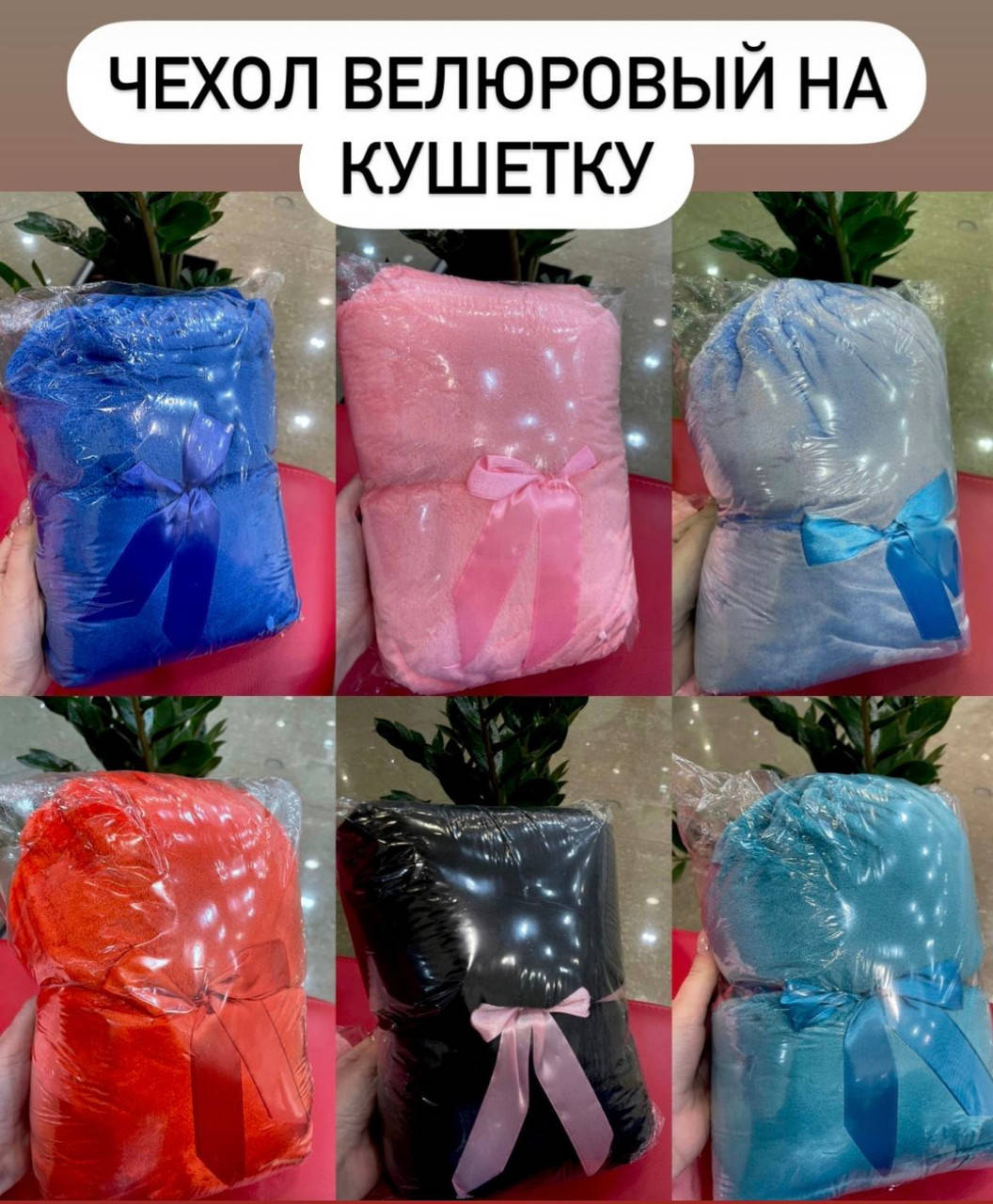 

Велюровый чехол на кушетку