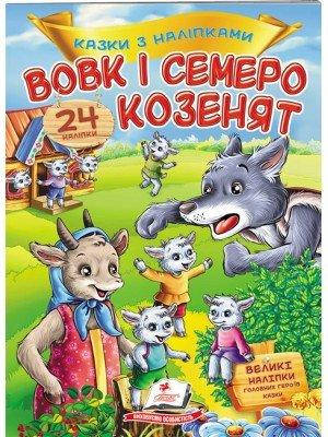 

"Вовк і семеро козенят" (казки з наліпками)=ПЕГАС=
