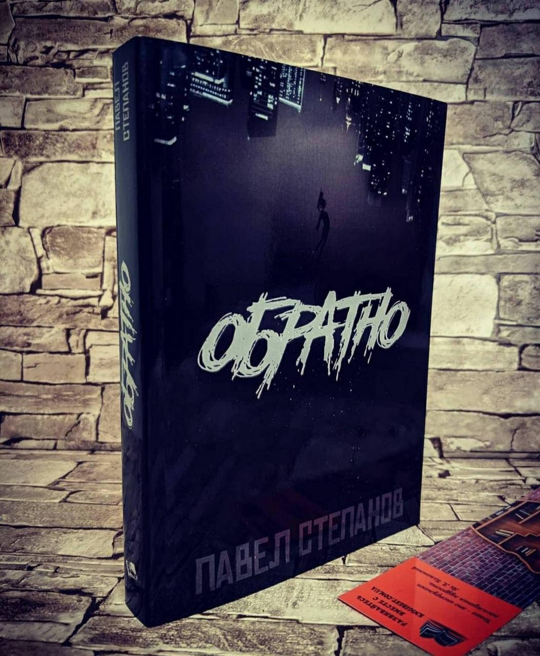 

Книга "Обратно" Павел Степанов