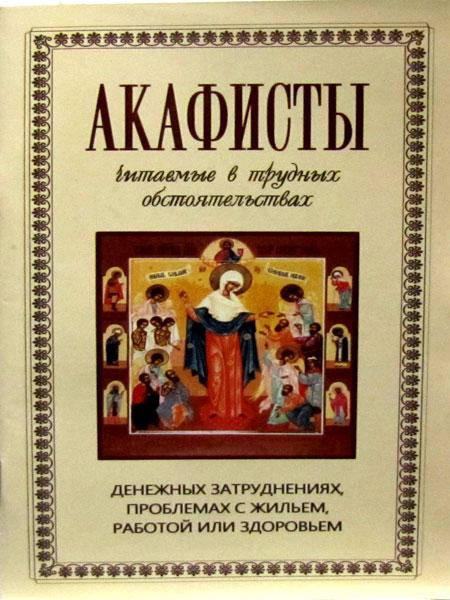 

Акафисты, читаемые в трудных обстоятельствах: денежных затруднениях