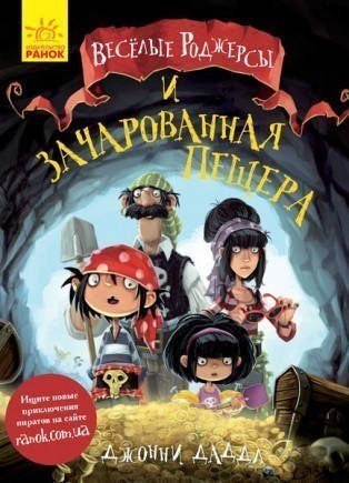 

Весёлые Роджерсы и заколдованная пещера Джонни Даддл (123-Ч752003Р)