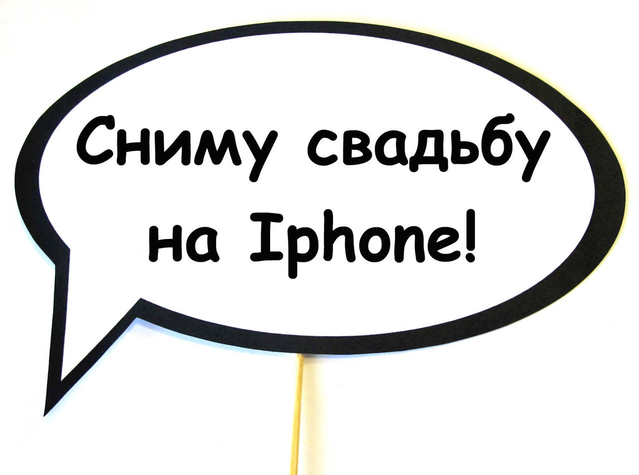 

Топ! Свадебная Табличка Сниму свадьбу на Iphone 30х20 см для Модной фотосессии, №57