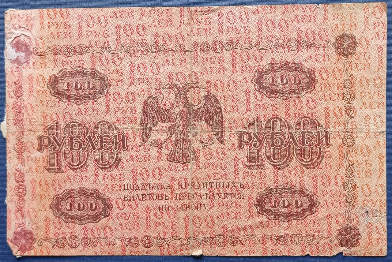 

Банкнота 100 рублей Россия Гражданская война 1918 серия АБ