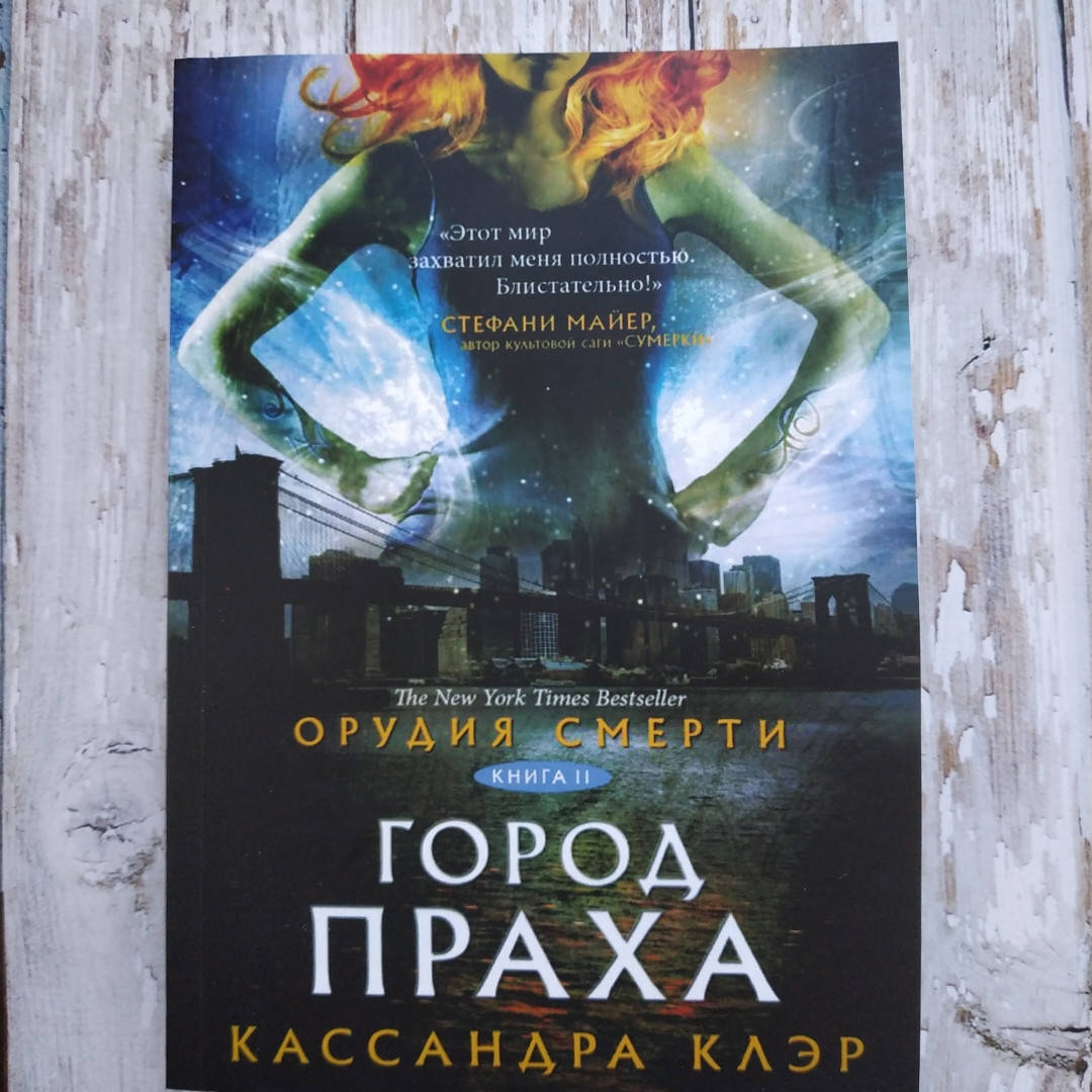 

Орудия смерти. Город праха. Книга 2. Кассандра Клэр