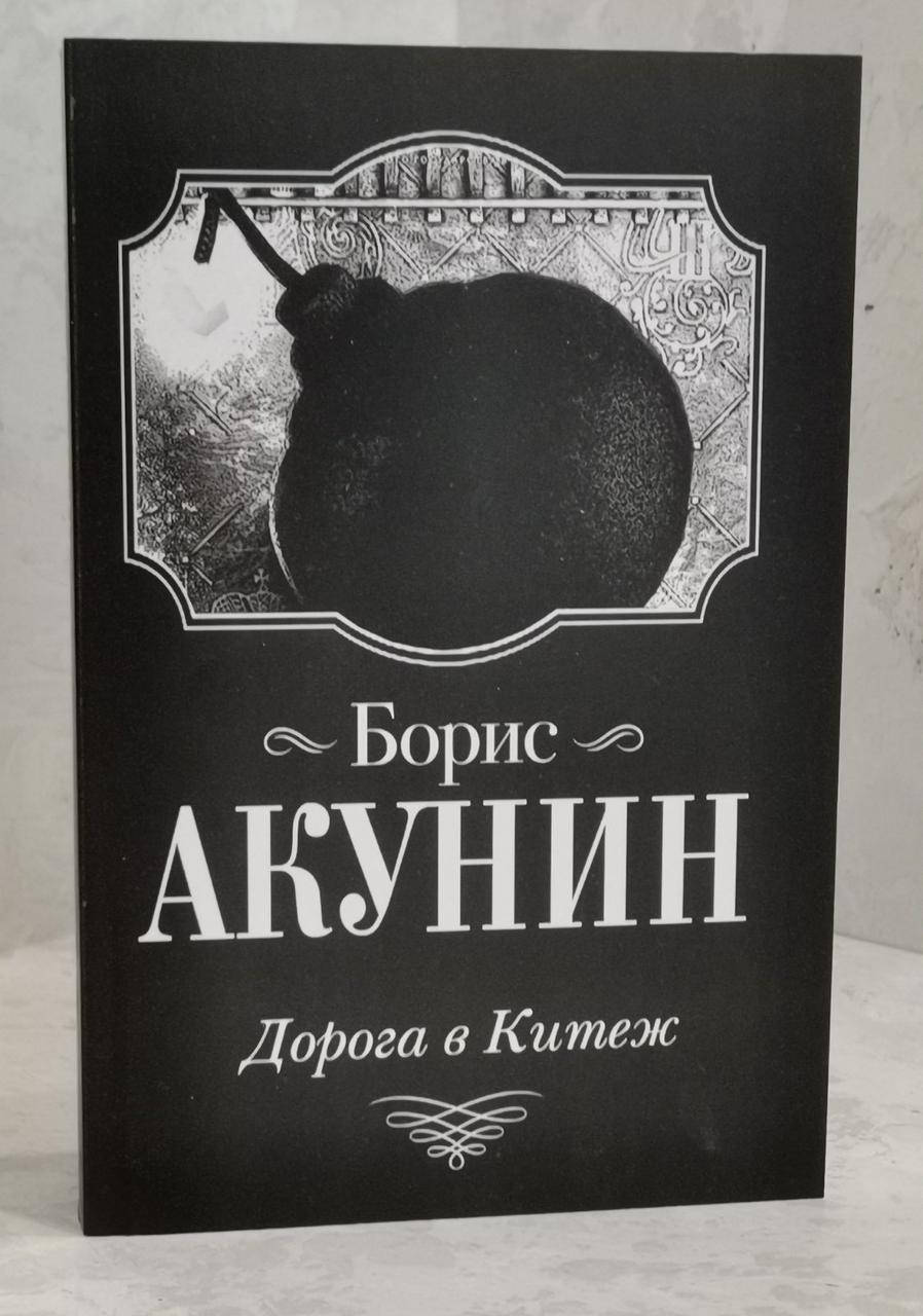 

Книга "Дорога в Китеж" Борис Акунин