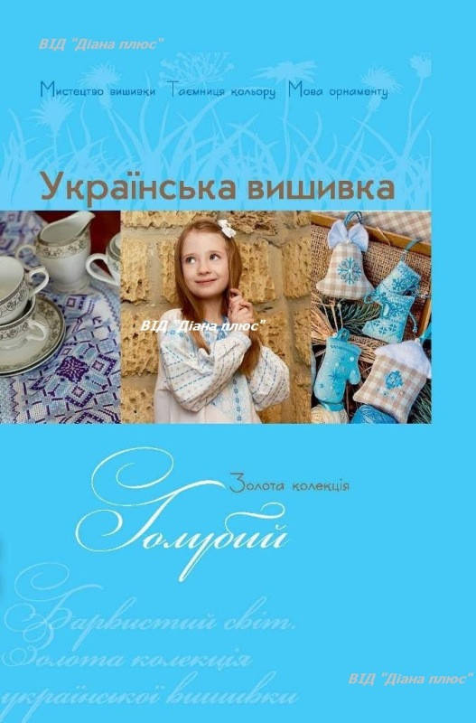 

Золотая коллекция. Украинская вышивка. Голубой.