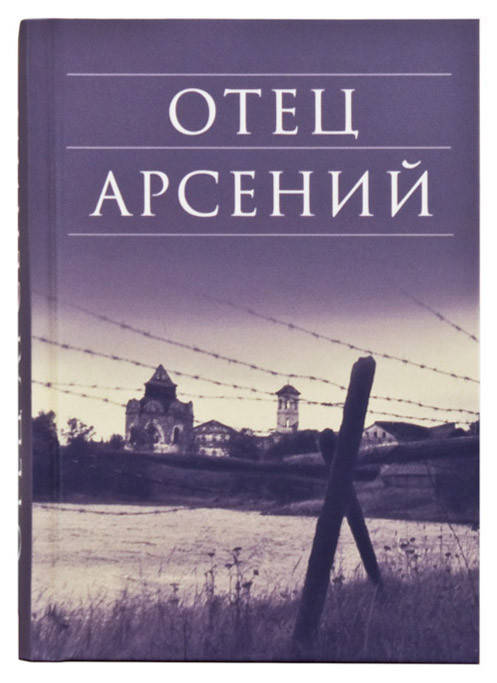 

Отец Арсений