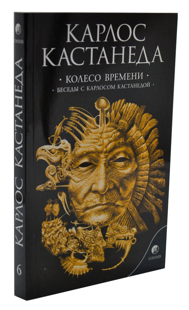 

Колесо времени. Беседы с Карлосом Кастанедой Т6