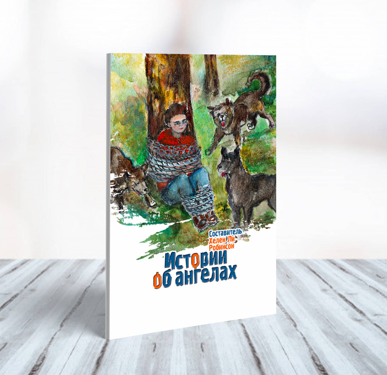 

Истории об ангелах – Хелен Ли Робинсон (6+)