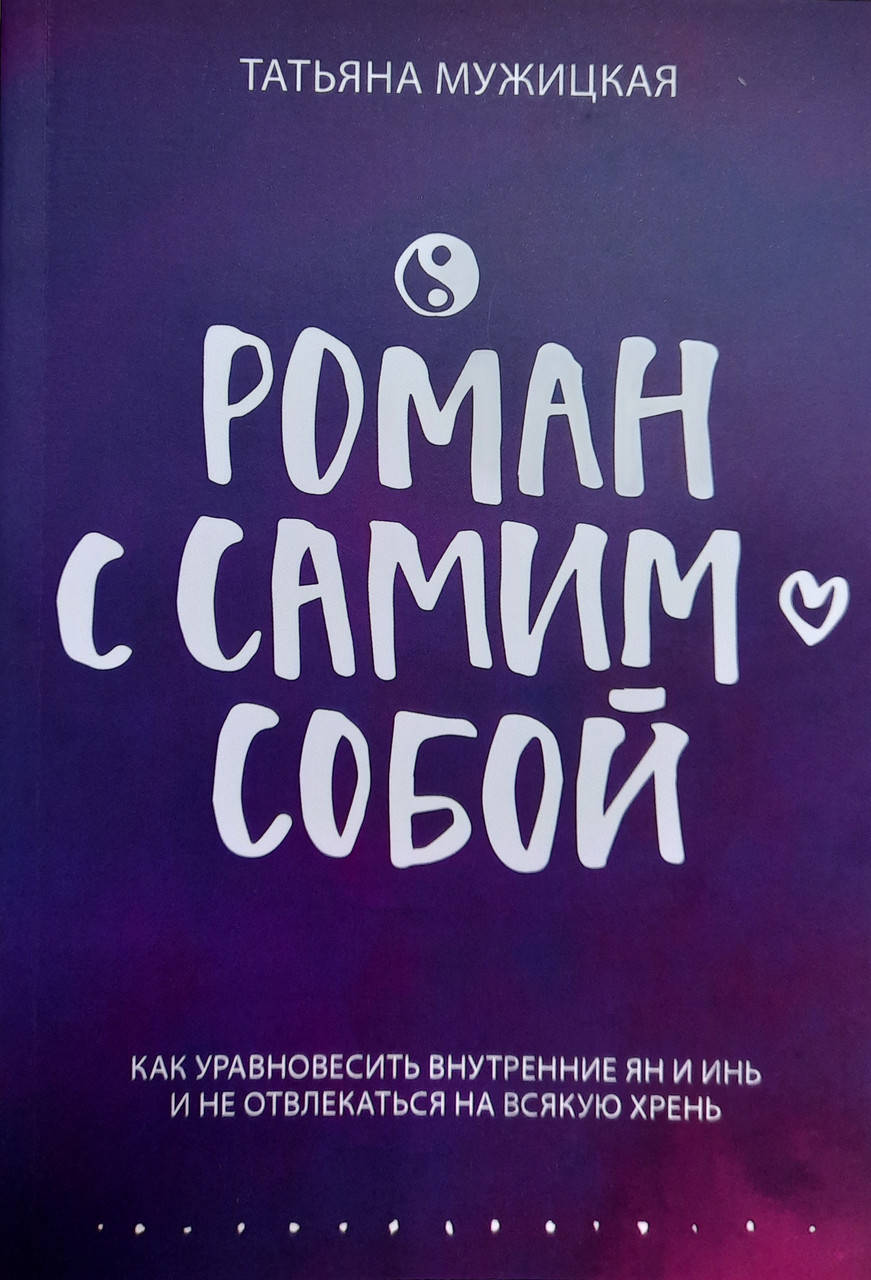 

Роман с самим собой | Татьяна Мужицкая