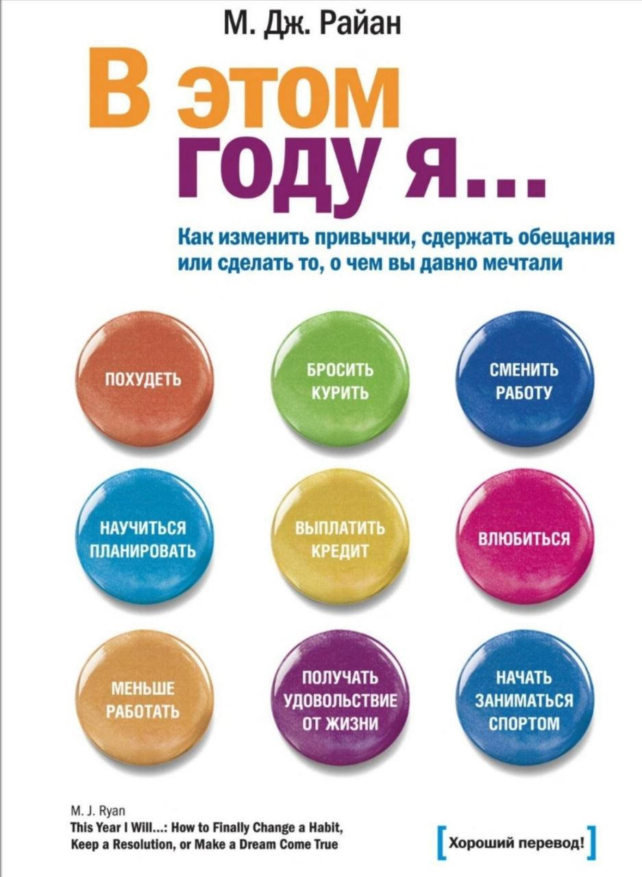 

Книга "В этом году я..." М. Дж. Райан