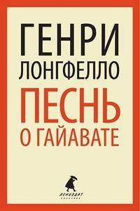 

Песнь о Гайавате. Лонгфелло Г. Лениздат-классика