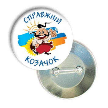 

Закатной круглый значок в подарок на 14 жовтня "Справжній козачок"
