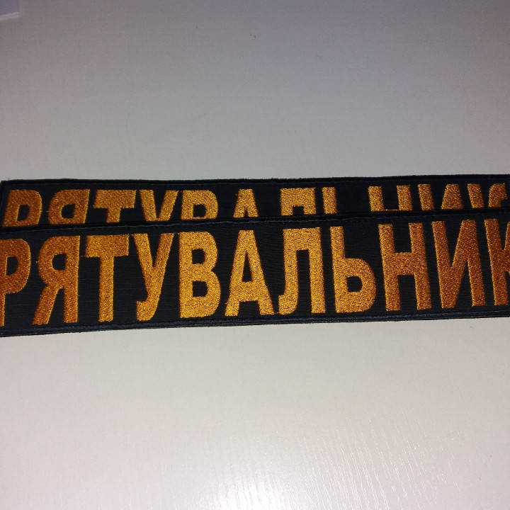 

Шеврон большой "РЯТУВАЛЬНИК" для сотрудников ДСНС и МНС Украины