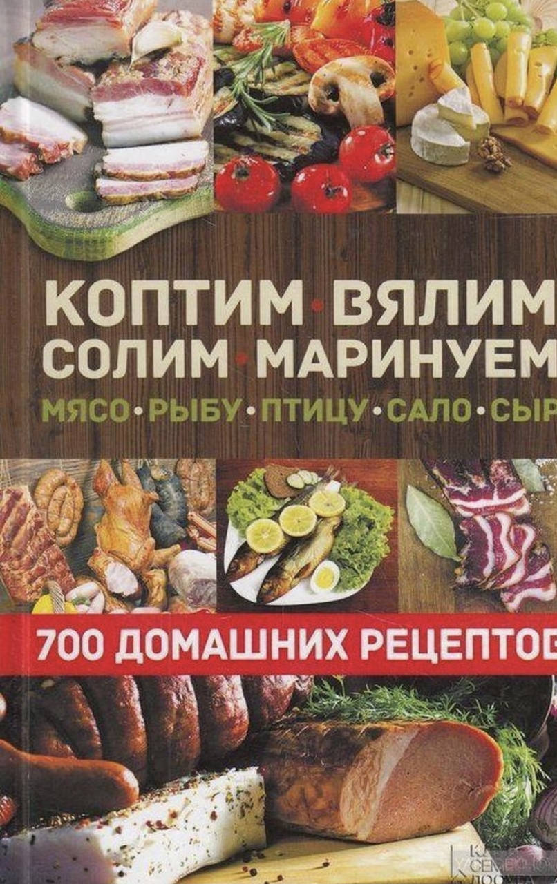 

Коптим.Вялим.Солим.Маринуем.700 домашних рецептов.