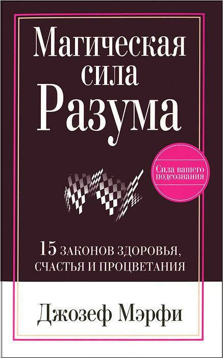 

Джозеф Мэрфи Магическая сила разума