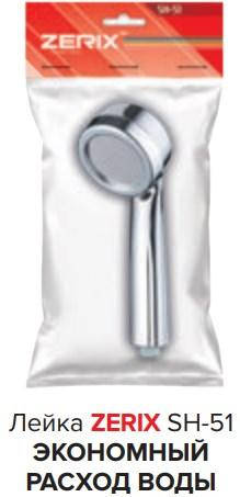 

Лейка для душа ZERIX SH-51