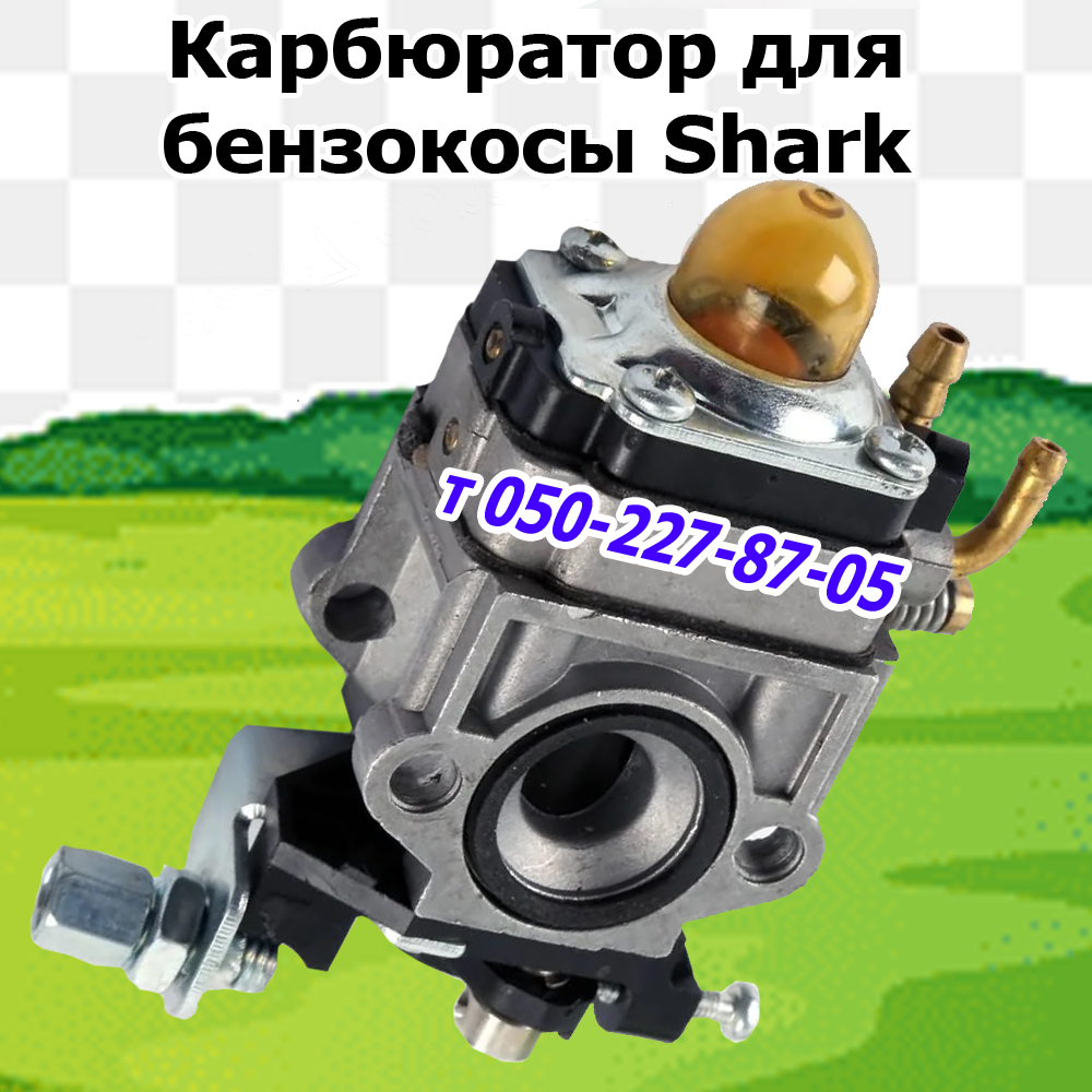 

Карбюратор для бензокосы Shark