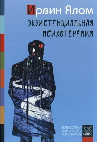 

Экзистенциальная психотерапия. Ирвин Ялом