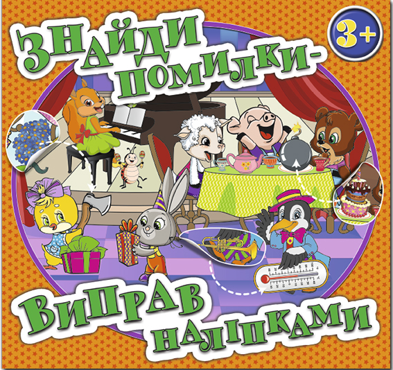 

Книга Знайди помилки – виправ наліпками. Помаранчева (Глорія)