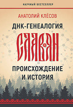 

ДНК - генеалогия славян. Происхождение и история Клёсов издательство Питер